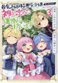 ＣＯＲＯＮＡ　ＣＯＭＩＣＳ<br> 最愛のお姉様が悪役令嬢だったので、神が定めた運命に抗います＠コミック 〈３〉