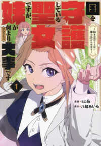 ＣＯＲＯＮＡ　ＣＯＭＩＣＳ<br> 国を守護している聖女ですが、妹が何より大事です＠ＣＯＭＩＣ 〈１〉