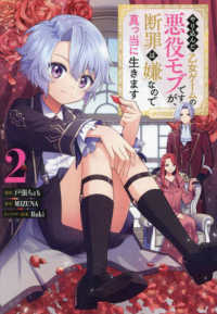 ＣＯＲＯＮＡ　ＣＯＭＩＣＳ<br> やり込んだ乙女ゲームの悪役モブですが、断罪は嫌なので真っ当に生きます＠ＣＯＭＩＣ 〈２〉