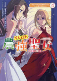 ＣＯＲＯＮＡ　ＣＯＭＩＣＳ<br> がんばれ農強聖女＠ＣＯＭＩＣ 〈４〉 - 聖女の地位と婚約者を奪われた令嬢の農業革命日誌