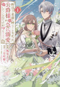 ＣＯＲＯＮＡ　ＣＯＭＩＣＳ<br> 昨日まで名前も呼んでくれなかった公爵様が、急に溺愛してくるのですが？＠ＣＯＭＩＣ 〈１〉