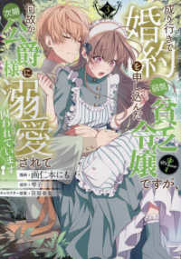 ＣＯＲＯＮＡ　ＣＯＭＩＣＳ<br> 成り行きで婚約を申し込んだ弱気貧乏令嬢ですが、何故か次期公爵様に溺愛されて囚われ 〈３〉
