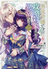 ＣＯＲＯＮＡ　ＣＯＭＩＣＳ<br> 悪役令嬢ですが攻略対象の様子が異常すぎる＠ＣＯＭＩＣ 〈６〉