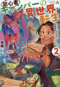 初心者キャンパーの異世界転生〈２〉―スキル“キャンプ”でなんとか生きていきます。