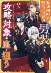 ＣＯＲＯＮＡ　ＣＯＭＩＣＳ<br> モブ同然の悪役令嬢は男装して攻略対象の座を狙う＠ＣＯＭＩＣ 〈２〉