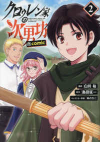 ＣＯＲＯＮＡ　ＣＯＭＩＣＳ<br> クロゥレン家の次男坊＠ＣＯＭＩＣ 〈２〉
