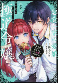ＣＯＲＯＮＡ　ＣＯＭＩＣＳ<br> 悪党一家の愛娘、転生先も乙女ゲームの極道令嬢でした。＠ＣＯＭＩＣ 〈３〉 - 最上級ランクの悪役さま、その溺愛は不要です！