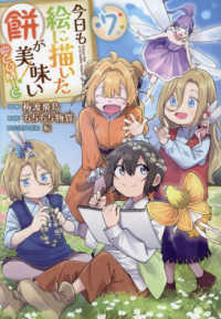 ＣＯＲＯＮＡ　ＣＯＭＩＣＳ<br> 今日も絵に描いた餅が美味い＠ＣＯＭＩＣ 〈７〉