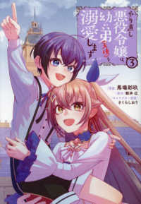 ＣＯＲＯＮＡ　ＣＯＭＩＣＳ<br> やり直し悪役令嬢は、幼い弟（天使）を溺愛します＠ＣＯＭＩＣ 〈３〉
