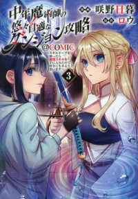 ＣＯＲＯＮＡ　ＣＯＭＩＣＳ<br> 中年魔術師の悠々自適なダンジョン攻略＠ＣＯＭＩＣ 〈３〉 - スキルオーブを使ったら最強スキルを手に入れたので、
