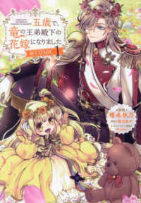 五歳で、竜の王弟殿下の花嫁になりました＠ＣＯＭＩＣ 〈１〉 ＣＯＲＯＮＡ　ＣＯＭＩＣＳ