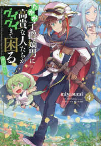 ＣＯＲＯＮＡ　ＣＯＭＩＣＳ<br> たかが子爵嫡男に高貴な人たちがグイグイきて困る＠ＣＯＭＩＣ 〈４〉