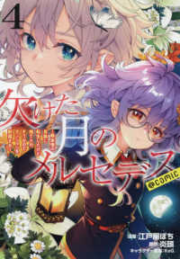 ＣＯＲＯＮＡ　ＣＯＭＩＣＳ<br> 欠けた月のメルセデス＠ＣＯＭＩＣ 〈４〉 - 吸血鬼の貴族に転生したけど捨てられそうなのでダンジ