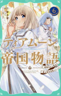 ティアムーン帝国物語 〈６〉 - 断頭台から始まる、姫の転生逆転ストーリー ＴＯジュニア文庫