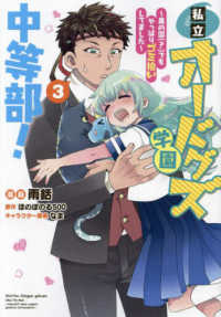 ＣＯＲＯＮＡ　ＣＯＭＩＣＳ<br> 私立オードグズ学園中等部！～異の国（？）でもやっぱりゴミ拾いしてました～ 〈３〉