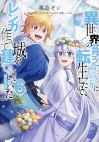 ＣＯＲＯＮＡ　ＣＯＭＩＣＳ<br> 異世界の貧乏農家に転生したので、レンガを作って城を建てることにしました＠ＣＯＭＩ 〈６〉