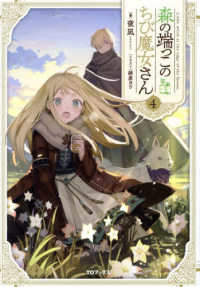 森の端っこのちび魔女さん〈４〉