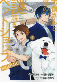 ＣＯＲＯＮＡ　ＣＯＭＩＣＳ<br> 志信さんと僕の謎解きペットショップ＠ＣＯＭＩＣ 〈３〉