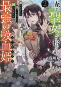 ＣＯＲＯＮＡ　ＣＯＭＩＣＳ<br> 森で聖女を拾った最強の吸血姫～娘のためなら国でもあっさり滅ぼします！～＠ＣＯＭＩ 〈２〉