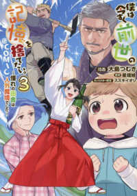 ＣＯＲＯＮＡ　ＣＯＭＩＣＳ<br> 僕は今すぐ前世の記憶を捨てたい。～憧れの田舎は人外魔境でした～＠ＣＯＭＩＣ 〈３〉