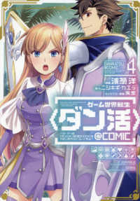 ＣＯＲＯＮＡ　ＣＯＭＩＣＳ<br> ゲーム世界転生〈ダン活〉～ゲーマーは【ダンジョン就活のススメ】を〈はじめから〉プ 〈４〉