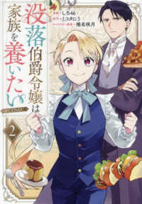 ＣＯＲＯＮＡ　ＣＯＭＩＣＳ<br> 没落伯爵令嬢は家族を養いたい＠ＣＯＭＩＣ 〈２〉