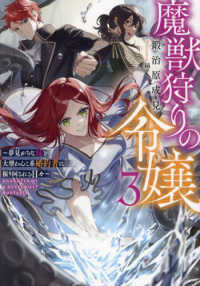 魔獣狩りの令嬢〈３〉―夢見がちな姉と大型わんこ系婚約者に振り回される日々