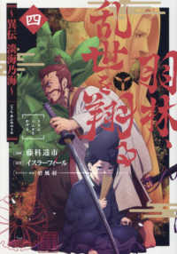ＣＯＲＯＮＡ　ＣＯＭＩＣＳ<br> 羽林、乱世を翔る～異伝　淡海乃海～ 〈四〉
