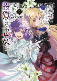 ＣＯＲＯＮＡ　ＣＯＭＩＣＳ<br> 目が覚めたら投獄された悪女だった＠ＣＯＭＩＣ 〈２〉