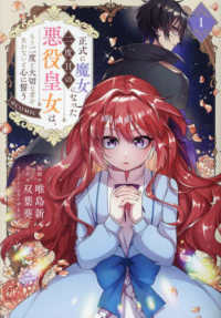 ＣＯＲＯＮＡ　ＣＯＭＩＣＳ<br> 正式に魔女になった二度目の悪役皇女は、もう二度と大切な者を失わないと心に誓う＠Ｃ 〈１〉