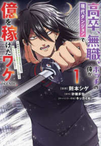 ＣＯＲＯＮＡ　ＣＯＭＩＣＳ<br> 高卒、無職、ボッチの俺が、現代ダンジョンで億を稼げたワケ～会社が倒産して無職にな 〈１〉