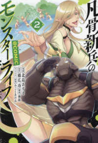 ＣＯＲＯＮＡ　ＣＯＭＩＣＳ<br> 凡骨新兵のモンスターライフ＠ＣＯＭＩＣ 〈２〉
