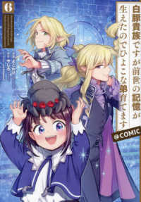 ＣＯＲＯＮＡ　ＣＯＭＩＣＳ<br> 白豚貴族ですが前世の記憶が生えたのでひよこな弟育てます＠ＣＯＭＩＣ 〈６〉