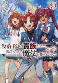 没落予定の貴族だけど、暇だったから魔法を極めてみた＠ＣＯＭＩＣ 〈９〉 ＣＯＲＯＮＡ　ＣＯＭＩＣＳ