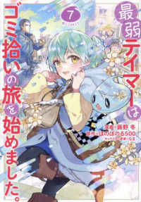 最弱テイマーはゴミ拾いの旅を始めました。＠ＣＯＭＩＣ 〈７〉 ＣＯＲＯＮＡ　ＣＯＭＩＣＳ