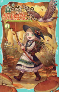 森の端っこのちび魔女さん 〈１〉 ＴＯジュニア文庫