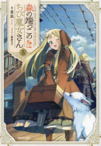 森の端っこのちび魔女さん〈５〉