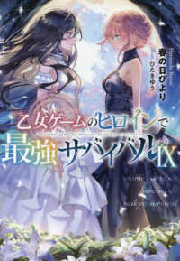 乙女ゲームのヒロインで最強サバイバル〈９〉