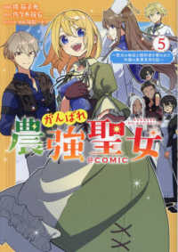 ＣＯＲＯＮＡ　ＣＯＭＩＣＳ<br> がんばれ農強聖女＠ＣＯＭＩＣ 〈５〉 - 聖女の地位と婚約者を奪われた令嬢の農業革命日誌