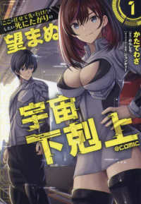ＣＯＲＯＮＡ　ＣＯＭＩＣＳ<br> 「ここは任せて先に行け！」をしたい死にたがりの望まぬ宇宙下剋上＠ＣＯＭＩＣ 〈１〉