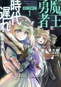 ＣＯＲＯＮＡ　ＣＯＭＩＣＳ<br> 魔王と勇者が時代遅れになりました＠ＣＯＭＩＣ 〈１〉