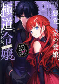 ＣＯＲＯＮＡ　ＣＯＭＩＣＳ<br> 悪党一家の愛娘、転生先も乙女ゲームの極道令嬢でした。＠ＣＯＭＩＣ 〈４〉 - 最上級ランクの悪役さま、その溺愛は不要です！