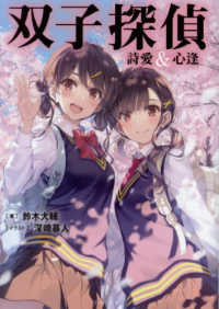 ＴＯ文庫<br> 双子探偵　詩愛＆心逢