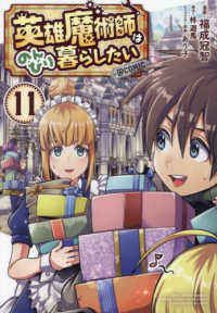 ＣＯＲＯＮＡ　ＣＯＭＩＣＳ<br> 英雄魔術師はのんびり暮らしたい＠ＣＯＭＩＣ 〈１１〉