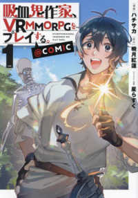 ＣＯＲＯＮＡ　ＣＯＭＩＣＳ<br> 吸血鬼作家、ＶＲＭＭＯＲＰＧをプレイする。＠ＣＯＭＩＣ 〈ｖｏｌ．１〉
