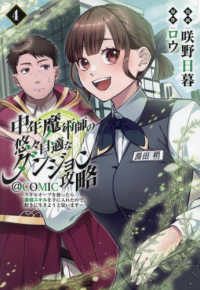 ＣＯＲＯＮＡ　ＣＯＭＩＣＳ<br> 中年魔術師の悠々自適なダンジョン攻略＠ＣＯＭＩＣ 〈４〉 - スキルオーブを使ったら最強スキルを手に入れたので、