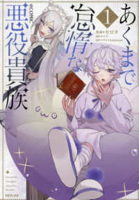 ＣＯＲＯＮＡ　ＣＯＭＩＣＳ<br> あくまで怠惰な悪役貴族＠ＣＯＭＩＣ 〈１〉