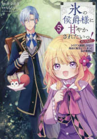 氷の侯爵様に甘やかされたいっ！＠ＣＯＭＩＣ 〈５〉 - シリアス展開しかない幼女に転生してしまった私の奮闘 ＣＯＲＯＮＡ　ＣＯＭＩＣＳ