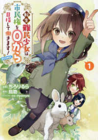ＣＯＲＯＮＡ　ＣＯＭＩＣＳ<br> 転生難民少女は市民権を０から目指して働きます！＠ＣＯＭＩＣ 〈１〉