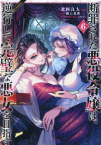 ＣＯＲＯＮＡ　ＣＯＭＩＣＳ<br> 断罪された悪役令嬢は、逆行して完璧な悪女を目指す＠ＣＯＭＩＣ 〈６〉